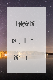 贵安新区，上“新”！