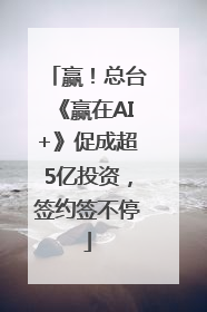 赢！总台《赢在AI+》促成超5亿投资，签约签不停