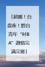 超燃！台盘夜！黔台青年“村BA”激情完满完赛