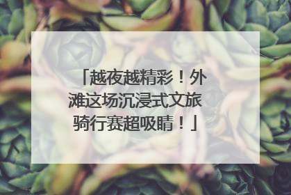 越夜越精彩！外滩这场沉浸式文旅骑行赛超吸睛！