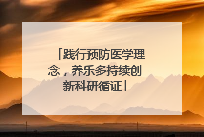 践行预防医学理念，养乐多持续创新科研循证
