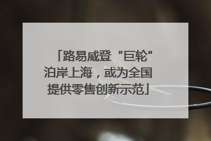 路易威登“巨轮”泊岸上海，或为全国提供零售创新示范