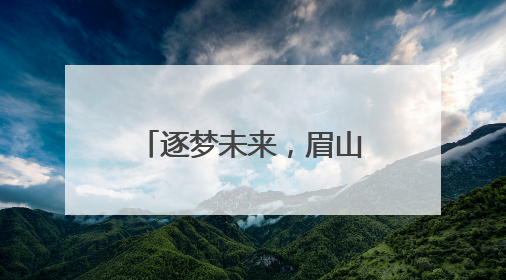 逐梦未来，眉山彭山二小六年级毕业典礼圆满礼成