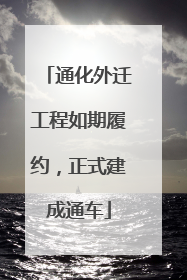 通化外迁工程如期履约，正式建成通车