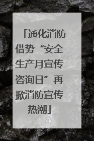通化消防借势“安全生产月宣传咨询日”再掀消防宣传热潮