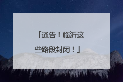 通告！临沂这些路段封闭！