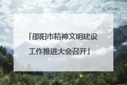邵阳市精神文明建设工作推进大会召开