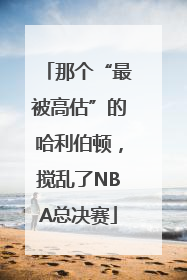 那个“最被高估”的哈利伯顿，搅乱了NBA总决赛