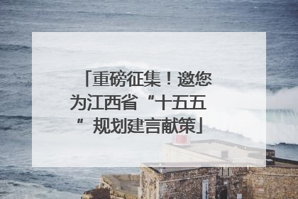 重磅征集！邀您为江西省“十五五”规划建言献策