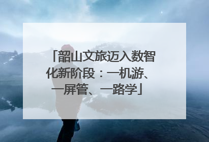 韶山文旅迈入数智化新阶段：一机游、一屏管、一路学