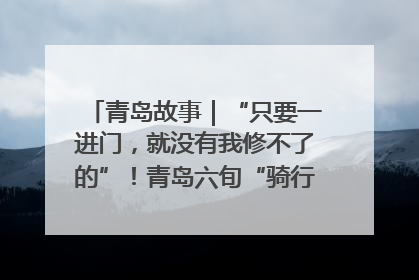 青岛故事｜“只要一进门，就没有我修不了的”！青岛六旬“骑行侠”有个隐藏身份，社区“全能维修工”