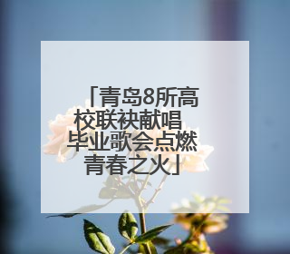 青岛8所高校联袂献唱 毕业歌会点燃青春之火