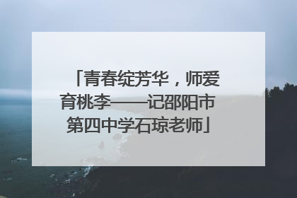 青春绽芳华，师爱育桃李——记邵阳市第四中学石琼老师