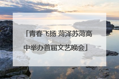 青春飞扬 菏泽苏菏高中举办首届文艺晚会