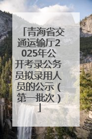青海省交通运输厅2025年公开考录公务员拟录用人员的公示（第一批次）
