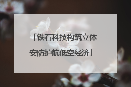 铁石科技构筑立体安防护航低空经济