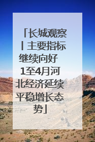长城观察丨主要指标继续向好 1至4月河北经济延续平稳增长态势