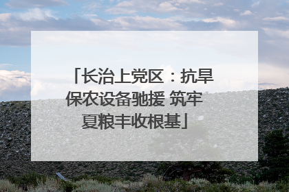 长治上党区：抗旱保农设备驰援 筑牢夏粮丰收根基