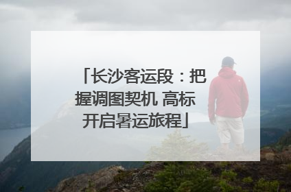 长沙客运段：把握调图契机 高标开启暑运旅程