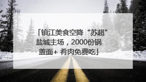 镇江美食空降“苏超”盐城主场，2000份锅盖面+ 肴肉免费吃