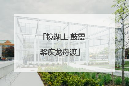 镜湖上 鼓震桨疾龙舟渡