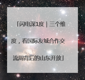 闪电深1度｜三个维度，看国际友城合作交流周背后的山东开放
