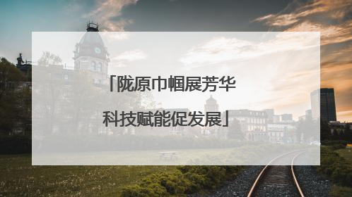 陇原巾帼展芳华 科技赋能促发展