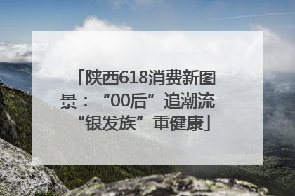 陕西618消费新图景：“00后”追潮流 “银发族”重健康