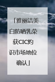 雅丽洁美白防晒乳荣获CIC灼识市场地位确认