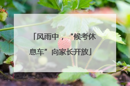 风雨中，“候考休息车”向家长开放