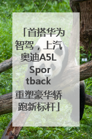 首搭华为智驾，上汽奥迪A5L Sportback重塑豪华轿跑新标杆
