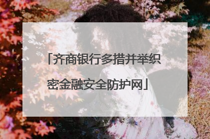 齐商银行多措并举织密金融安全防护网