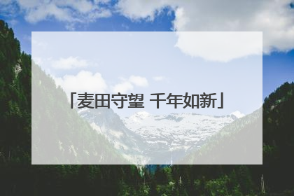麦田守望 千年如新