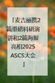 麦吉丽携2篇重磅科研演讲和2篇海报亮相2025ASCS大会