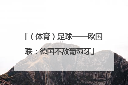 （体育）足球——欧国联：德国不敌葡萄牙