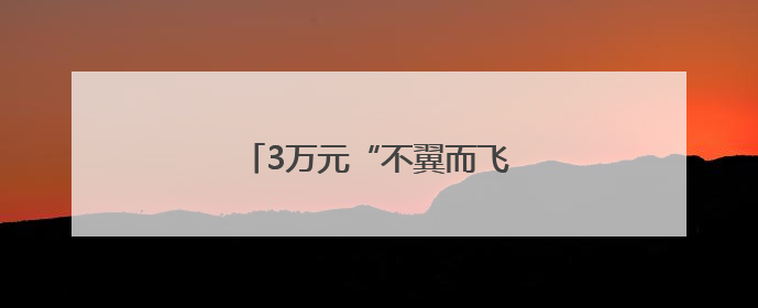 3万元“不翼而飞” 监控还原真相