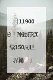 11900分！孙颖莎连续150周世界第一
