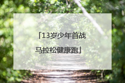 13岁少年首战马拉松健康跑