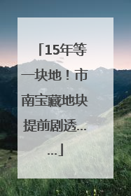 15年等一块地！市南宝藏地块提前剧透……