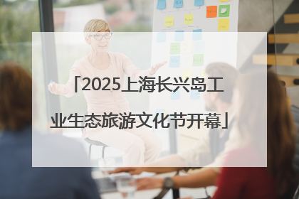 2025上海长兴岛工业生态旅游文化节开幕