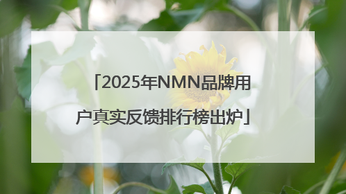 2025年NMN品牌用户真实反馈排行榜出炉