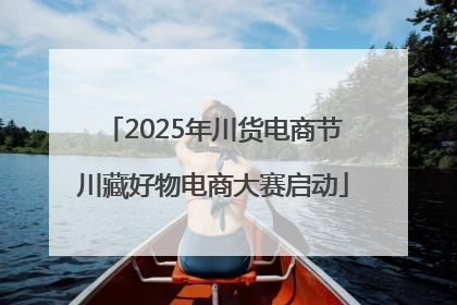 2025年川货电商节川藏好物电商大赛启动