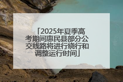 2025年夏季高考期间惠民县部分公交线路将进行绕行和调整运行时间
