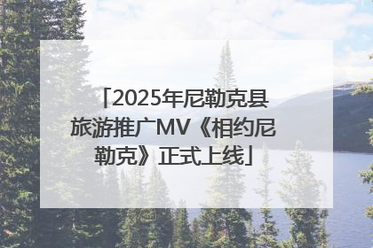 2025年尼勒克县旅游推广MV《相约尼勒克》正式上线
