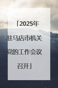 2025年驻马店市机关党的工作会议召开
