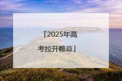 2025年高考拉开帷幕