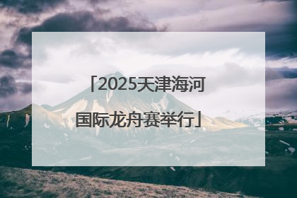 2025天津海河国际龙舟赛举行