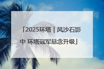 2025环塔｜风沙石影中 环塔冠军悬念升级