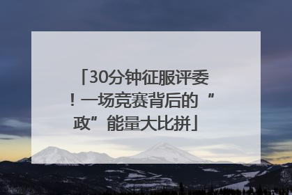 30分钟征服评委！一场竞赛背后的“政”能量大比拼