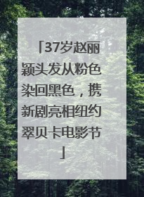 37岁赵丽颖头发从粉色染回黑色，携新剧亮相纽约翠贝卡电影节